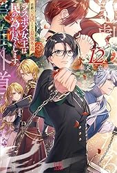 Amazon.co.jp: 悲劇の元凶となる最強外道ラスボス女王は民の為に尽くし